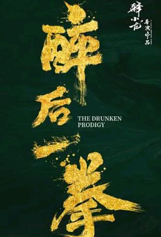 电影：醉后一拳