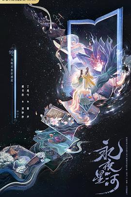 电影：永夜星河