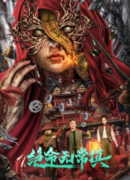 电影：绝命无常镇