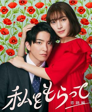 电影：「得到我」～恋路篇～