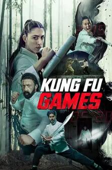 电影：功夫游戏