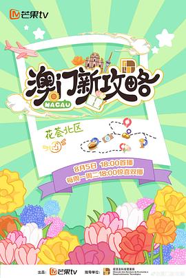 电影：澳门新攻略