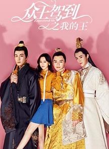 电影：众王驾到之我的王
