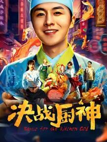 电影：决战厨神