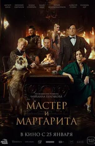 电影：大师与玛格丽特2024