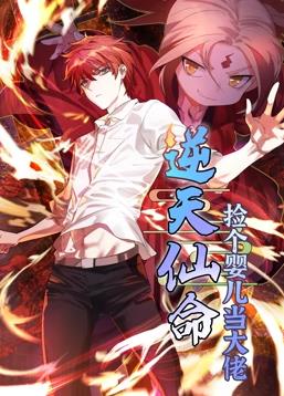 电影：逆天仙命：捡个婴儿当大佬动态漫画