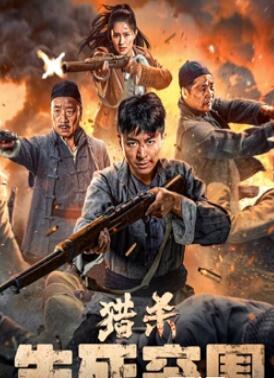 电影：猎杀：生死突围