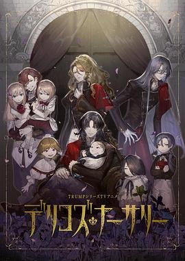 电影：德里科的托儿所