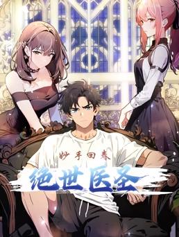 电影：绝世医圣动态漫画