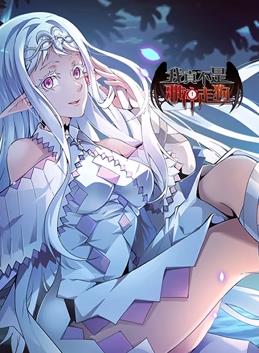 电影：我真不是邪神走狗动态漫画