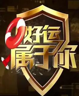 电影：好运属于你