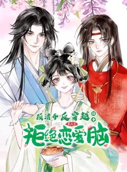 电影：顾清乔反穿越记事动态漫画第二季