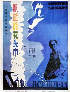 电影：飘逝的花头巾