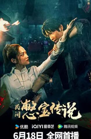 电影：民间憋宝传说