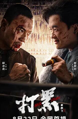 电影：打黑