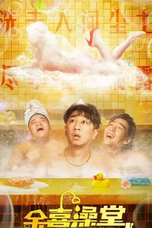 电影：金喜澡堂2024