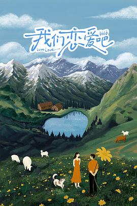 电影：我们恋爱吧第六季