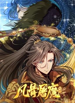 电影：凡骨屠魔：天渊动态漫画