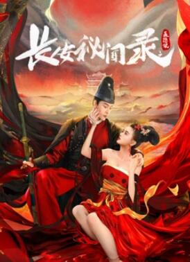 电影：长安秘闻录之聂隐娘