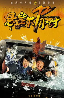 电影：悬崖下72小时