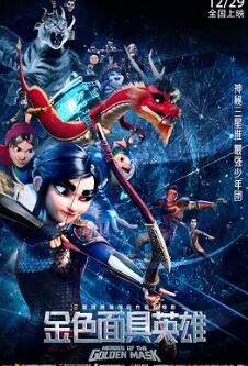 电影：金色面具英雄