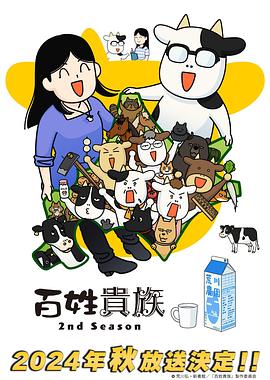 电影：百姓贵族第二季