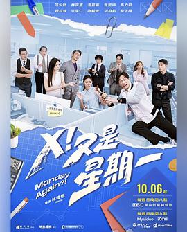 电影：X！又是星期一