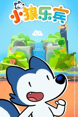 电影：小狼乐宾第一季国语