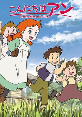 电影：你好安妮～Before Green Gables～