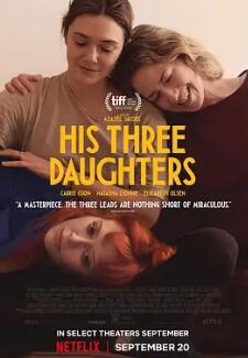 电影：他的三个女儿
