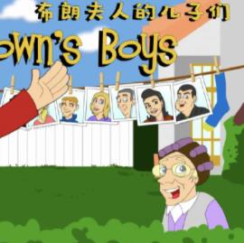 电影：布朗夫人的儿子们第四季