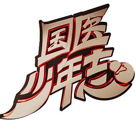 电影：国医少年志