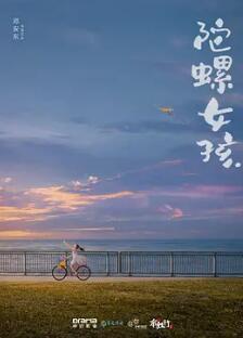 电影：陀螺女孩