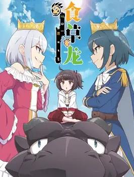 电影：食草老龙被冠以恶龙之名第二季