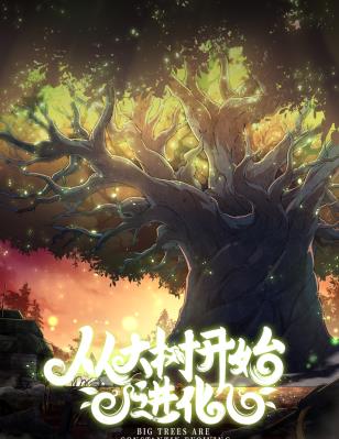 电影：从大树开始的进化