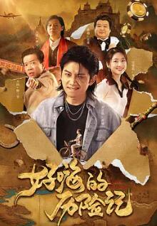 电影：好嗨的历险记