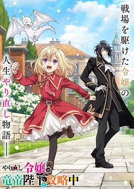 电影：重生大小姐正在攻略龙帝殿下