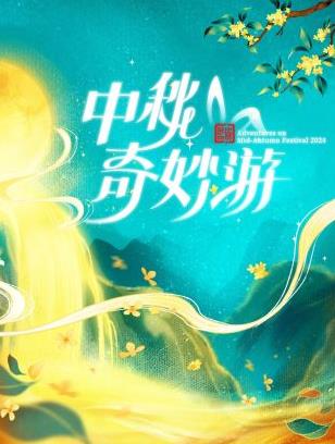 电影：2024中秋奇妙游