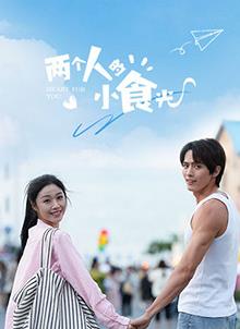 电影：两个人的小食光