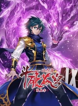 电影：斗破苍穹动态漫画第5季