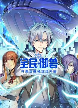 电影：全民御兽：开局觉醒神话级天赋动态漫画