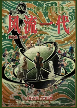 电影：风流一代