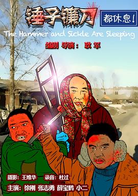 电影：锤子镰刀都休息