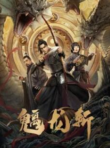 电影：魑龙斩