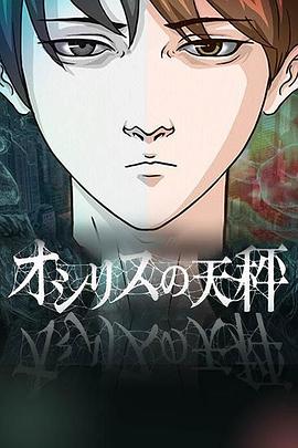 电影：欧西里斯的天秤