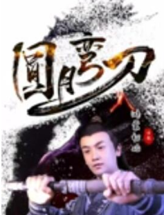 电影：圆月弯刀鸿蒙初始
