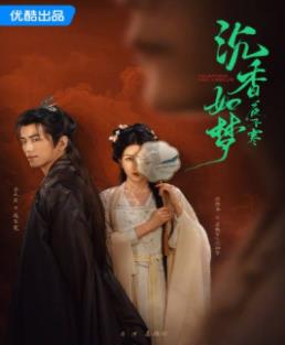 电影：沉香如梦夜不寒