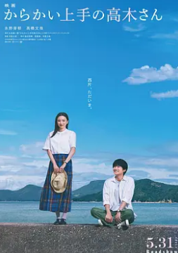 电影：擅长捉弄的高木同学2024