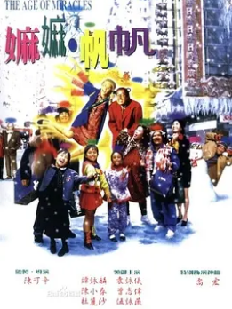 电影：嫲嫲帆帆