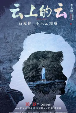 电影：云上的云